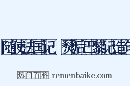 随使法国记·燹后巴黎记造句是什么意思的图片